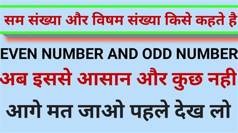 सम संख्या और विषम संख्या। Even number और odd number। .
